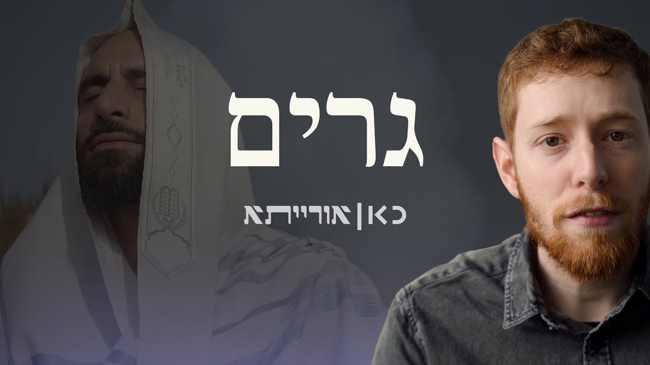 כאן אורייתא | יהודי מלידה טוב יותר מגר?