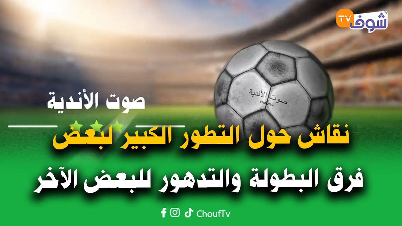 نقاش حول التطور الكبير لبعض فرق البطولة والتدهور للبعض الآخر بعد العودة من التوقف