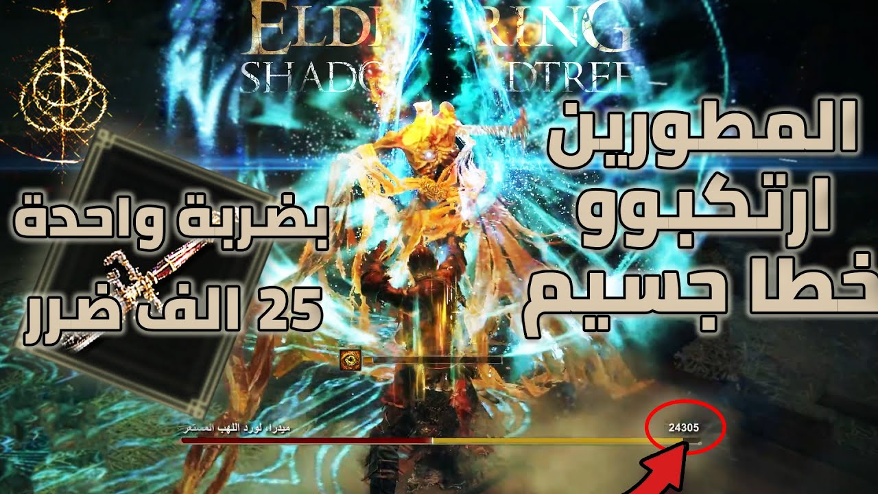 سلاح الليل و اللهب بمسح الزعماء مسح  بضربة واحدة بعد التحديث الدن رنق|Elden Ring #shadowoftheerdtree