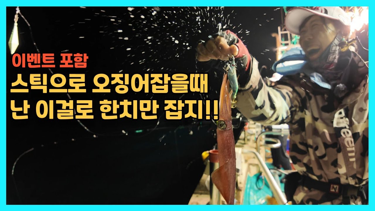 스틱에 오징어? 난 이걸로 한치만 잡아요! 이벤트포함 #한치낚시