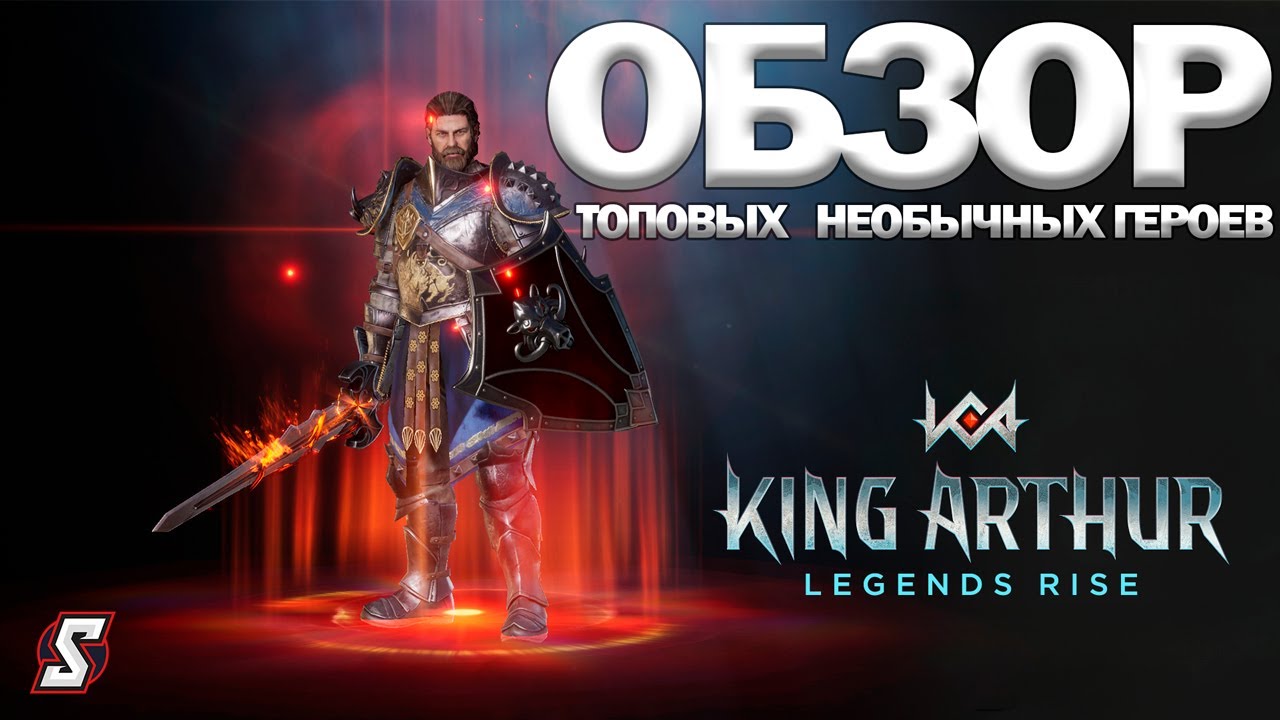ОБЗОР ТОПОВЫХ НЕОБЫЧНЫХ ГЕРОЕВ KING ARTHUR: LEGENDS RISE