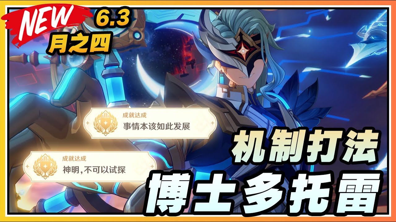 【原神】近期最简单的周本？月之四(6.3)博士多托雷打法机制！隐藏成就《事情本该如此发展》《神明，不可以试探》