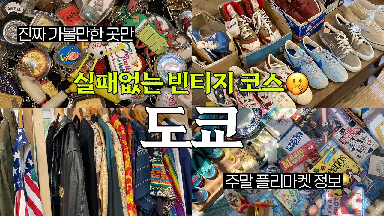 실패없는 도쿄 빈티지 쇼핑 코스🥸 | 빈티지샵추천 | 도쿄여행코스 | 도쿄빈티지샵 | 빈티지샵 | 도쿄 브이로그 | TOKYO VLOG