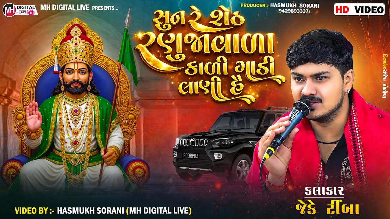 સુન રે શેઠ રણુજાવાળા કાળી ગાડી લાણી હૈ...|| J.K Timba || #mh_digital_live #tranding #viral