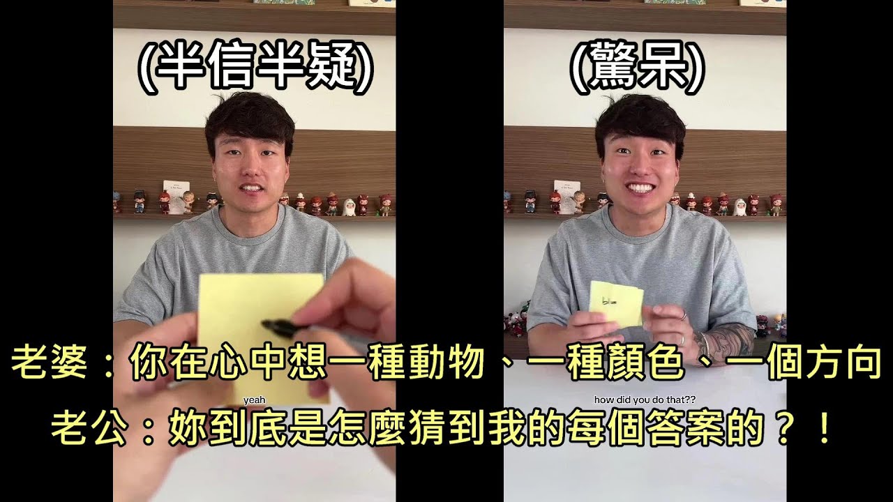 老婆表演廢到笑的心靈魔術，使出神操作，成功讓老公相信她會讀心術 (中文字幕)