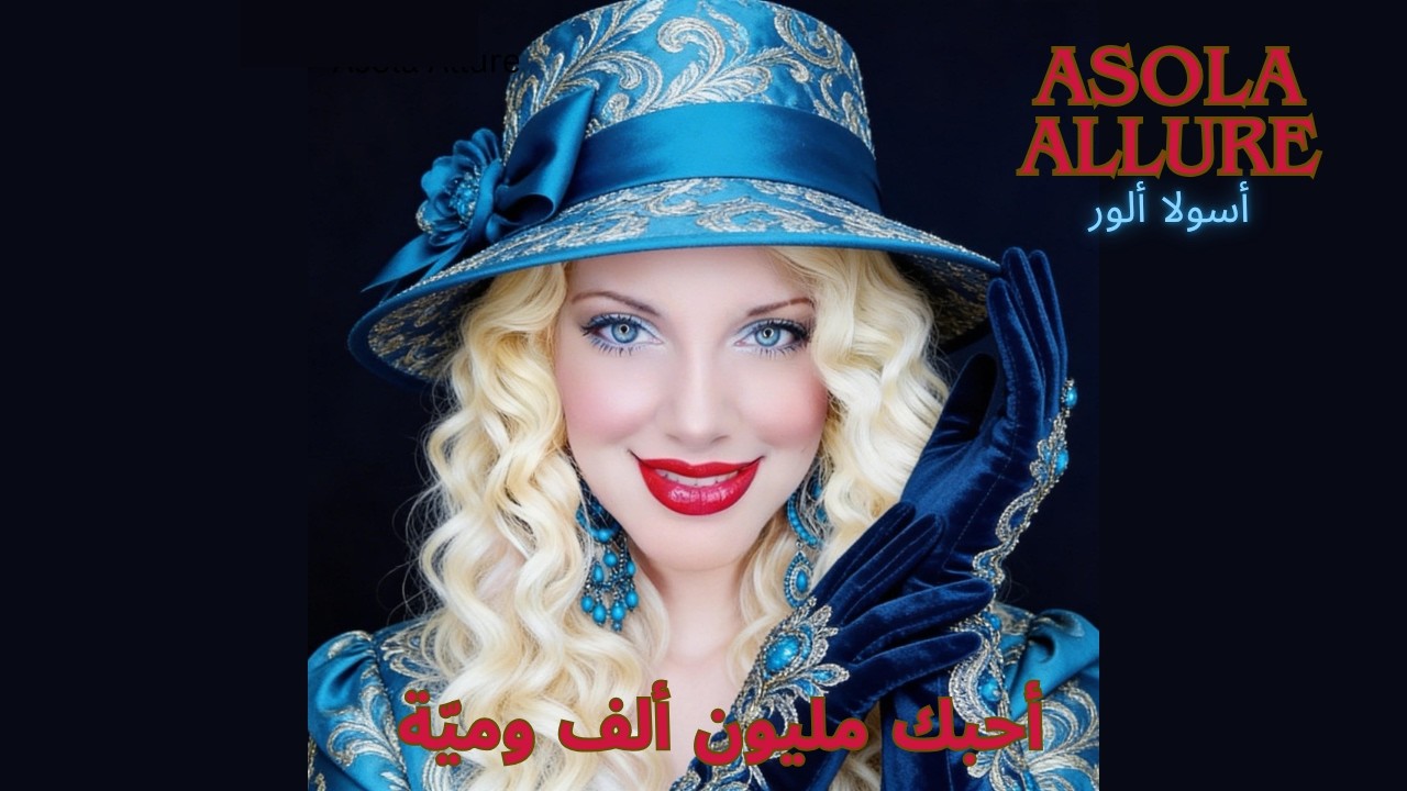 أحبك مليون ألف وميّة – أسولا ألور | Ahibak Million Alf w Meya – Asola Allure