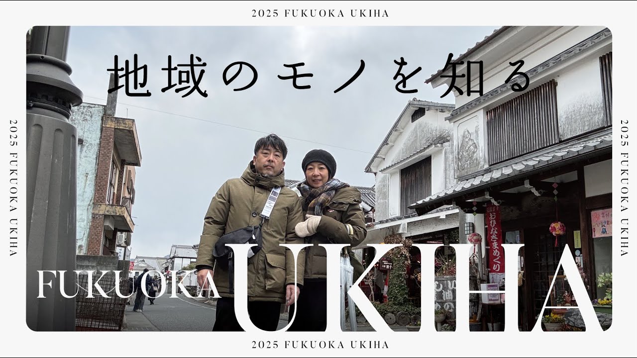 モノづくりのまち【福岡県うきは市】をめぐる