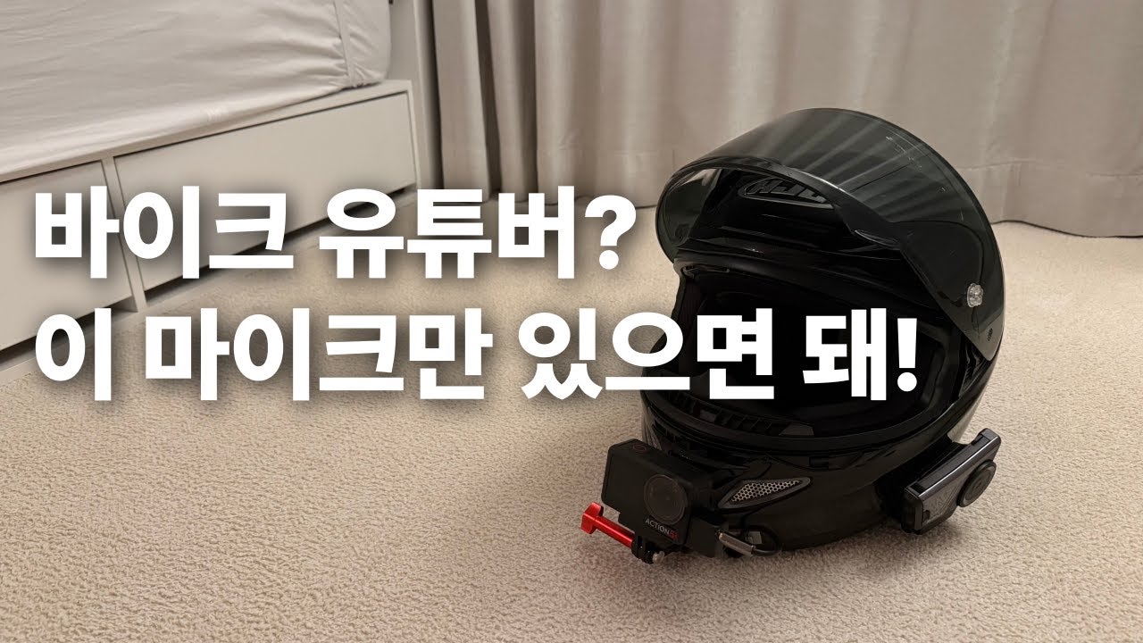 바이크 유튜버를 위한 헬멧 세팅? 이 마이크 하나면 충분합니다!
