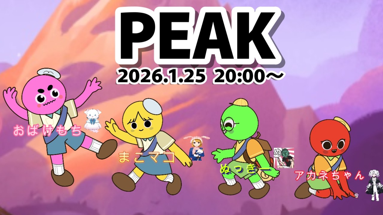【PEAK 】友情破壊!?クリアー出来る⁇　まこマコ＆ぬっきー＆アカネちゃん＆おばけもち　喜怒哀楽が激しいのでご注意を!!