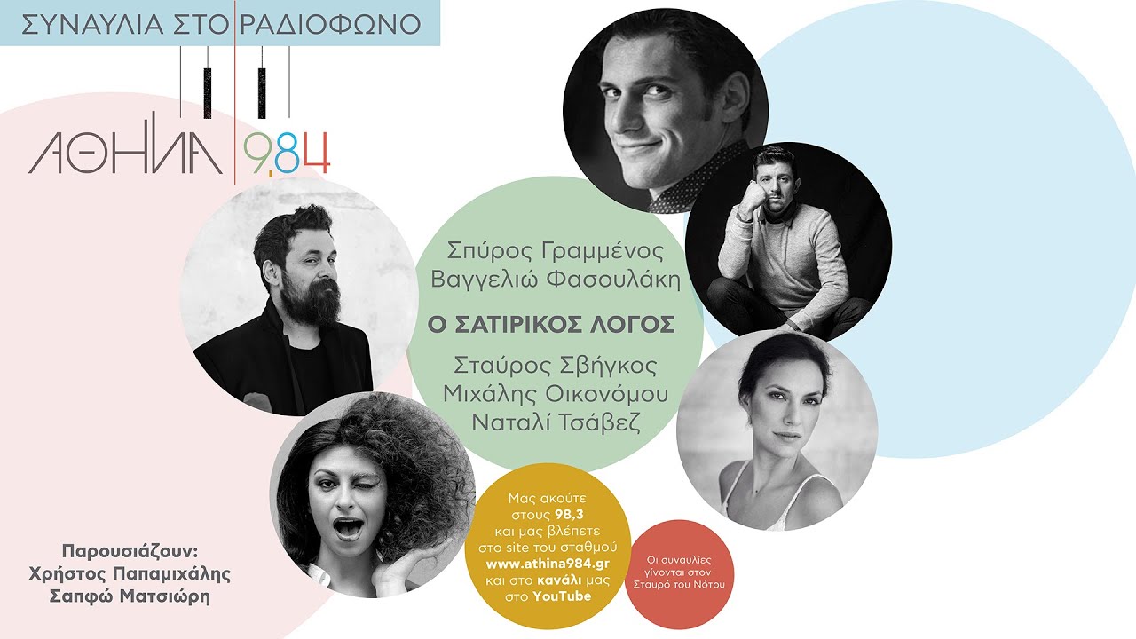 ΑΘΗΝΑ 9,84 - ΣΥΝΑΥΛΙΑ ΣΤΟ ΡΑΔΙΟΦΩΝΟ - 