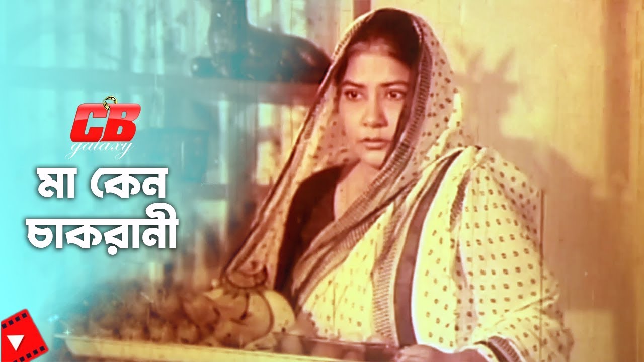 Ma Kano  Chakrani | মা কেন চাকরানি । Rubel | Eka | Humayun Faridi | Goriber Somman Movie Scene