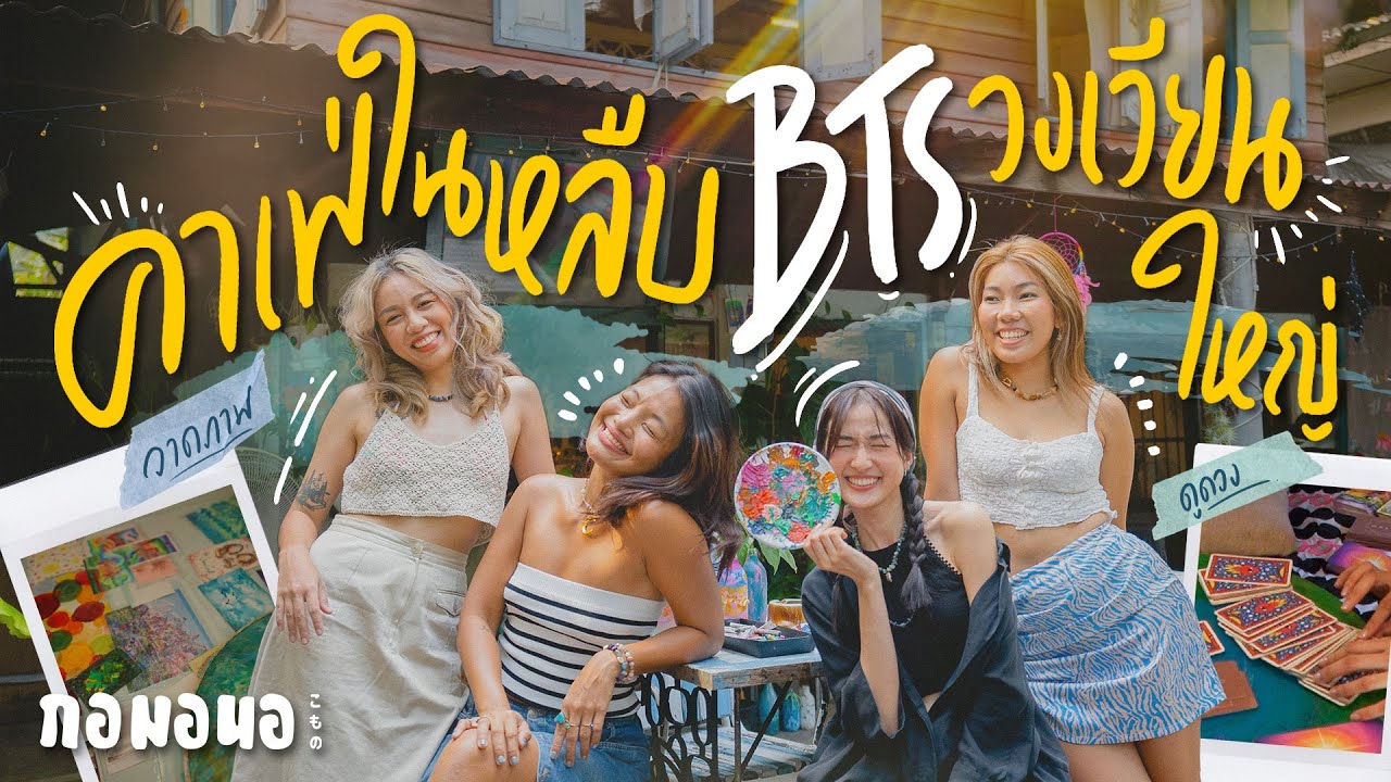 คาเฟ่ในหลืบของ 3 สาว ที่เหมือนยกพังงามาไว้ที่ BTS วงเวียนใหญ่ | กอมอนอ