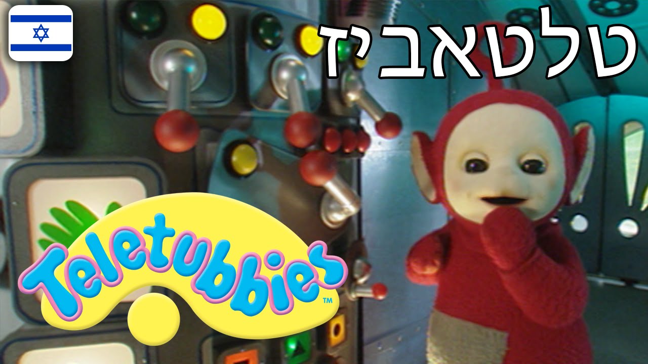טלטאביז 19 - פרק מלא בעברית