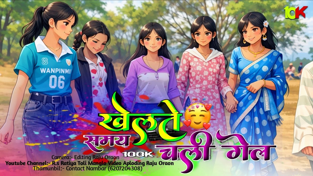 खेलते समय चली गेल || New Kurukh Song 2026 || New Khatrnak Shadi Dance Video 2026 Singer Sunita Kujur