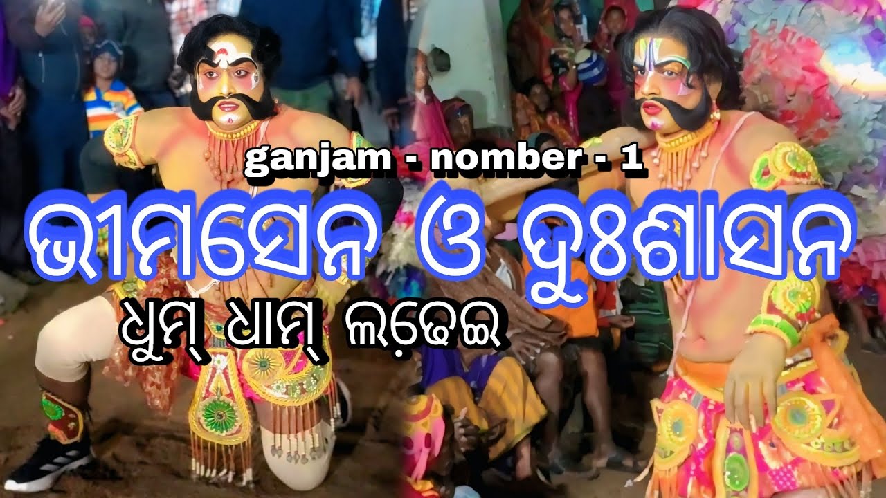 ( ଗଞ୍ଜାମର ନମ୍ୱର୍ -1)ଭୀମସେନ ଓ ଦୁଃଶାସନ.. ଧୁମ୍ ଧାମ୍ ଲଢେଇ ( ସୁତୁମୁସର ମହାଭାରତ )
