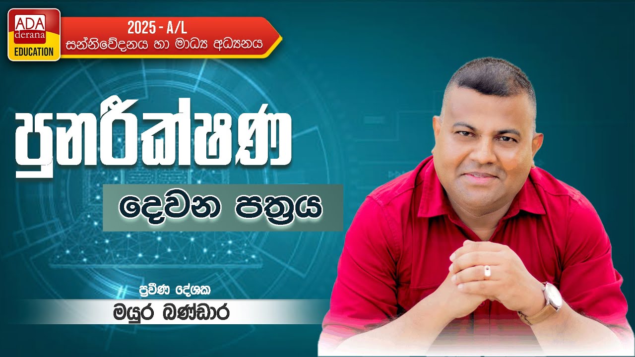MAYURA BANDARA |  A/L MEDIA | ( දෙවන පත්‍රය - පුනරීක්ෂණ )