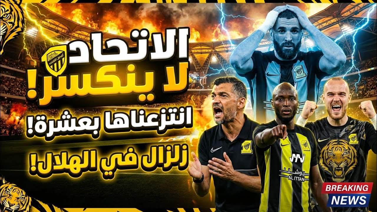 اخبار الاتحاد السعودي | الاتحاد لاينكسر بعشرة لاعبين زلزال في الهلال بسبب الاتحاد وقرارات كونسيساو..