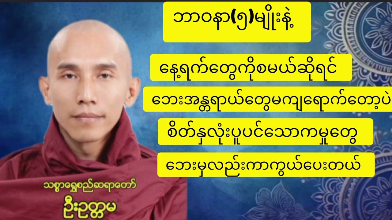 #ဘာဝနာ၅မျိုးနဲ့နေ့ရက်တွေကိုစမယ်ဆိုရင်ဘေးအန္တရာယ်မကျရောက်ပဲစိတ်ပူပင်မှုမှလည်းကင်းဝေးစေတယ်