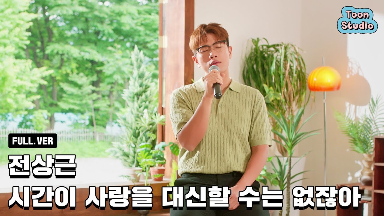 [풀버전] 전상근 - 시간이 사랑을 대신할 수는 없잖아