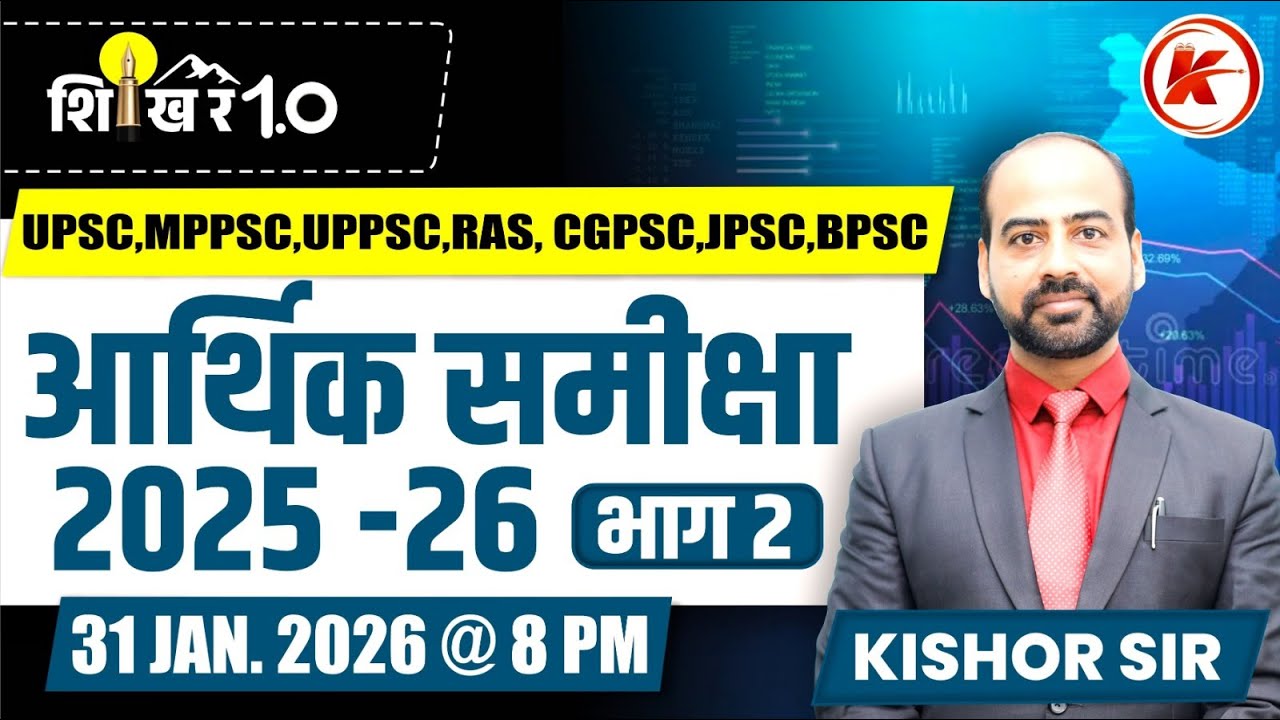 भारत की आर्थिक समीक्षा 2025-26 | MPPSC PRE 2026 | India Economic Survey 2025-26 | KISHOR SIR