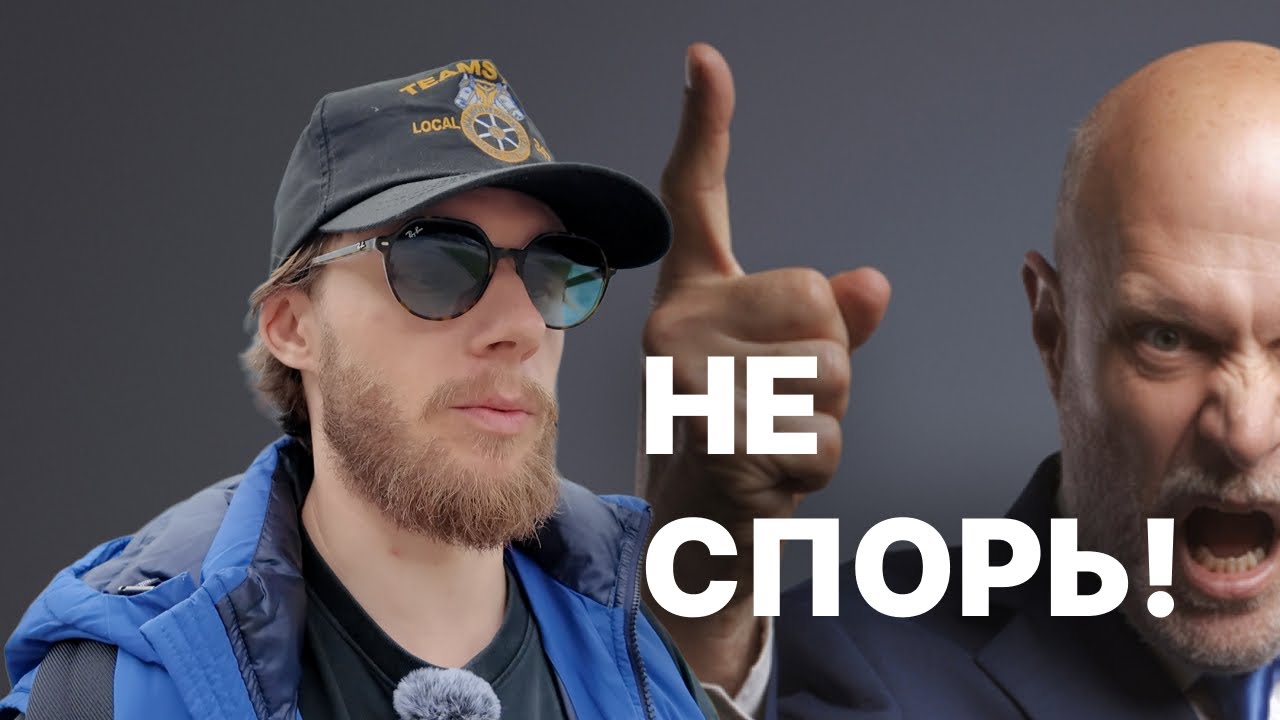 Как перестать спорить с людьми? Почему я больше не спорю, после того как осознал это?