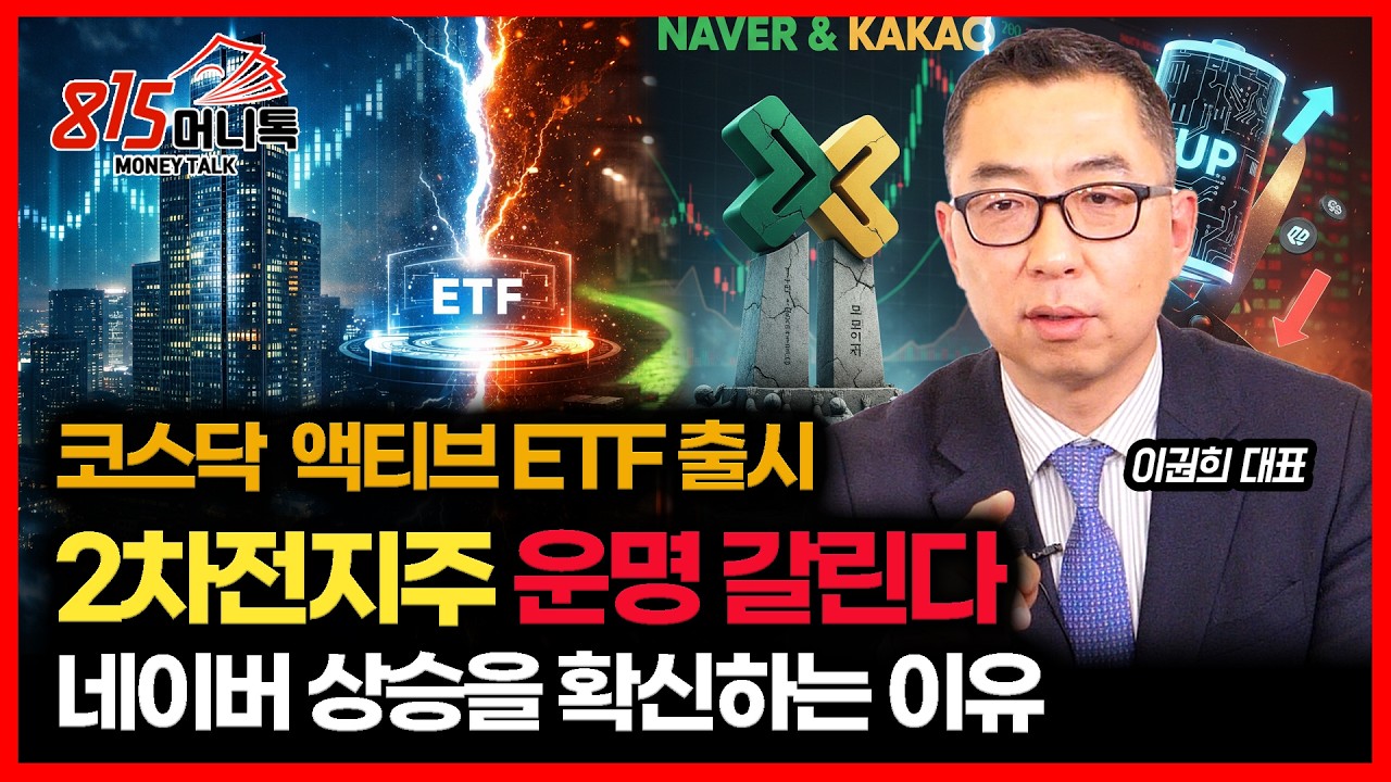 코스닥 '액티브 ETF' 출시되면, 2차전지주 운명 갈린다 / 네이버 상승을 확신하는 이유 | 이권희 대표