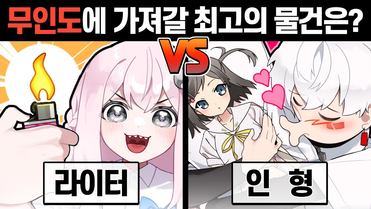 무인도에 둘 중 하나를 챙겨가야 한다면?ㅋㅋㅋㅋ