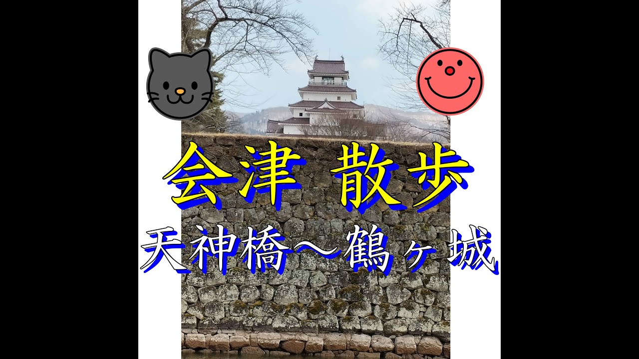 【鶴ヶ城】今回は天神橋渡って鶴ヶ城公園南口からお城の濠沿いを歩いての公園内散策コース