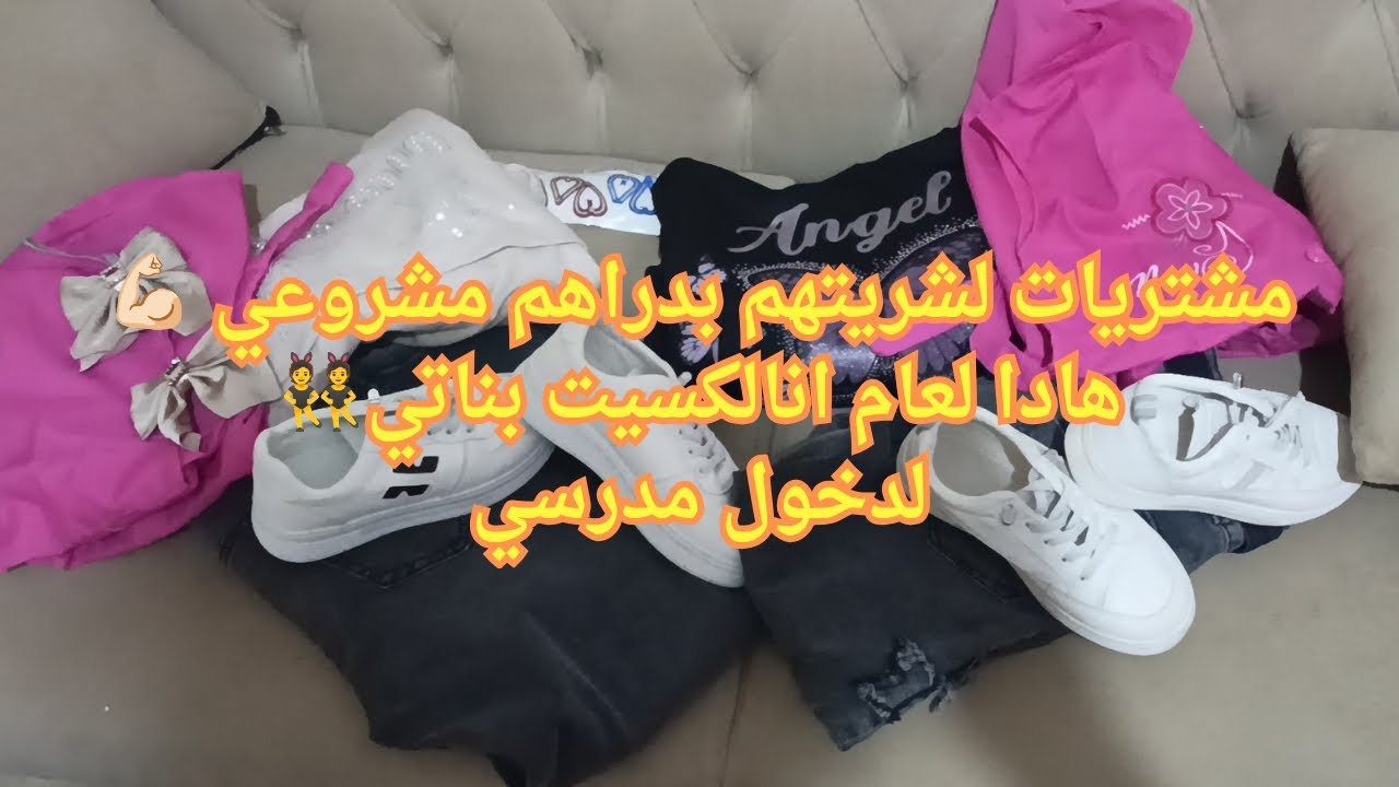 دراهم للميتهم من مشروعي شريت بيهم ملابس الدخول مدرسي لبناتي👯حمدلله راني فرحنااا 🎊🥳🥳