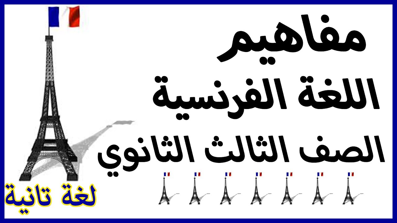 مفاهيم الوزارة | اللغة الفرنسية للثانوية العامة |من موقع وزارة التربية والتعليم