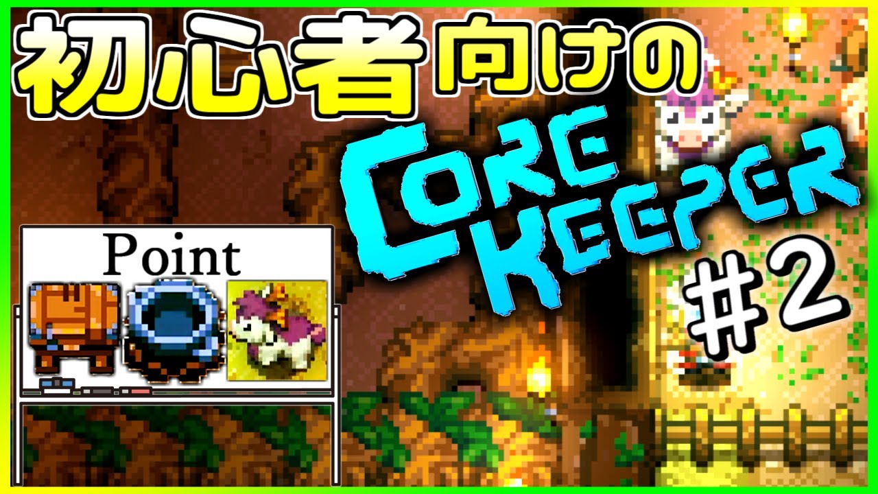 【初心者向けのコアキーパー】#2 料理、農業、畜産、敵の湧く条件など【Core Keeper】