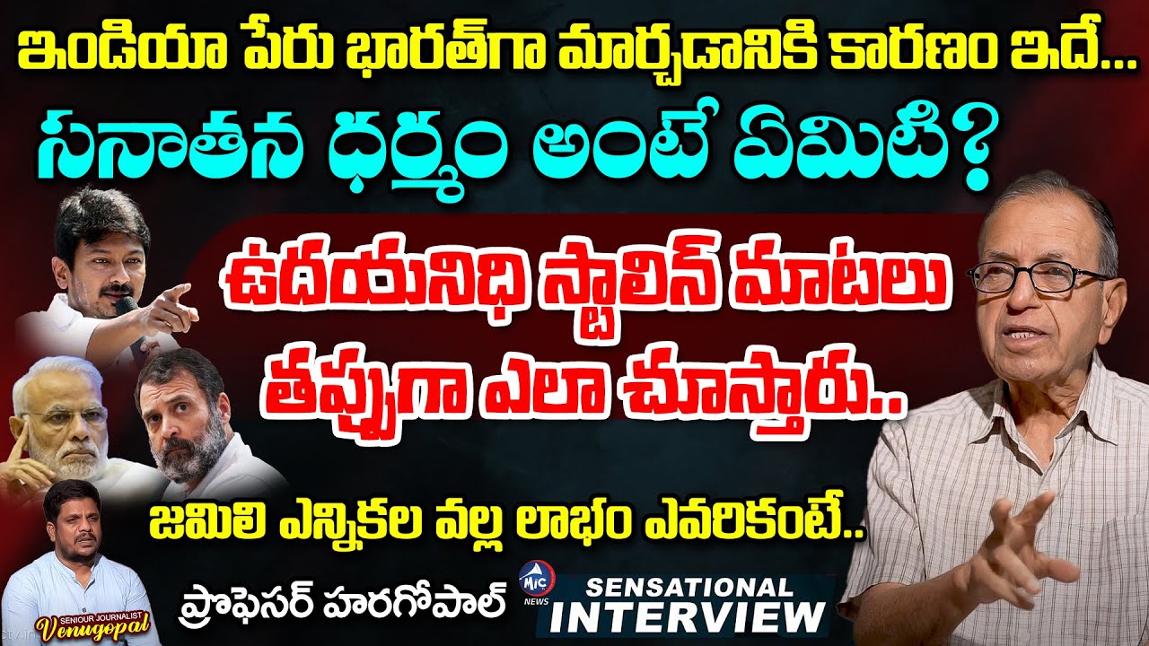 Prof Haragopal Interview with Sr Journalist Venu | Sanathana Dharmam | India Name Change | MicTvNews