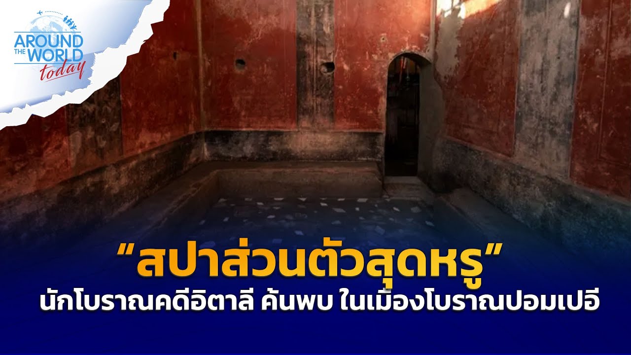 นักโบราณคดีอิตาลี ค้นพบ “สปาส่วนตัวสุดหรู” ในเมืองโบราณปอมเปอี