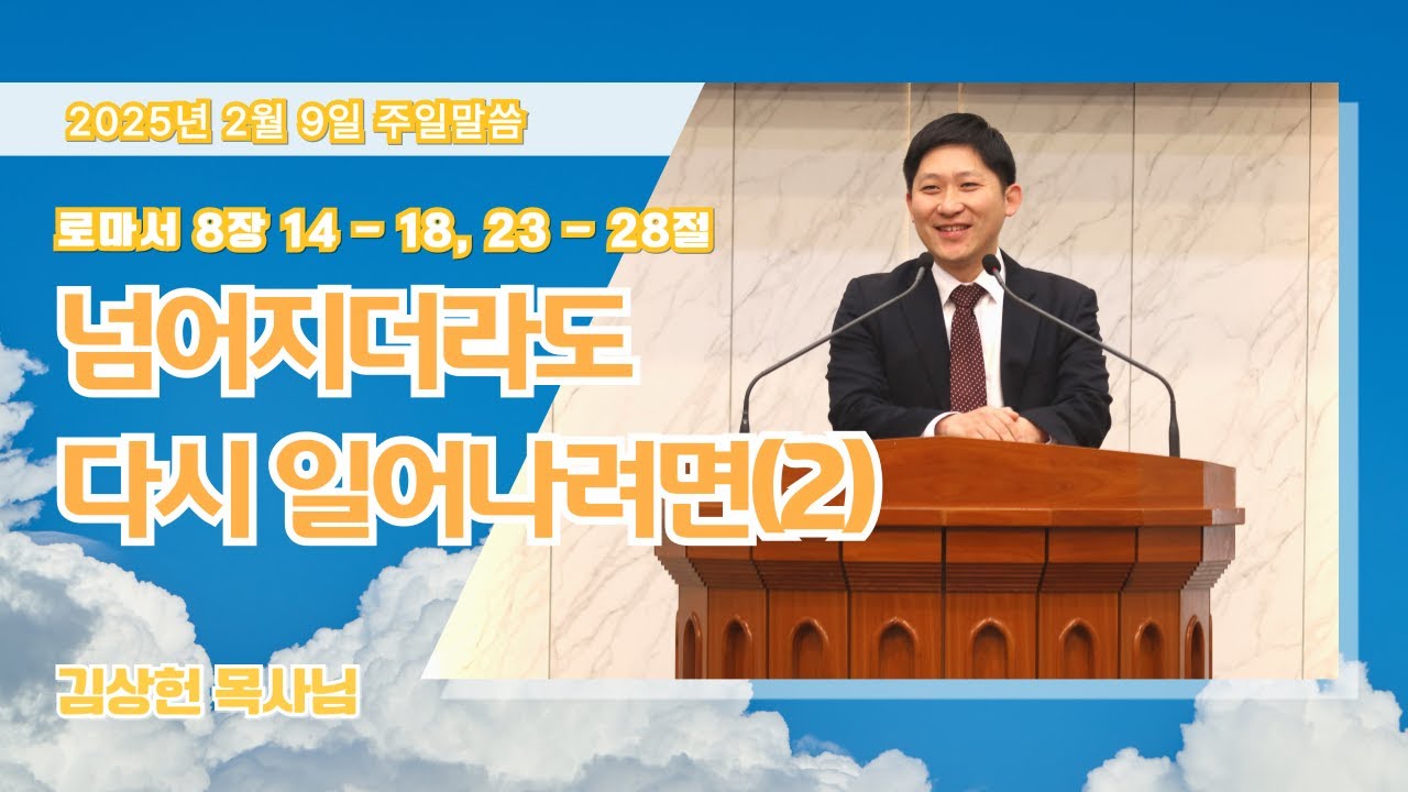 넘어지더라도 다시 일어나려면(2)ㅣ로마서8 : 14 - 18, 23 - 28ㅣ김상헌 목사ㅣ주일예배말씀ㅣ2025년 2월 9일ㅣ큰빛성서침례교회