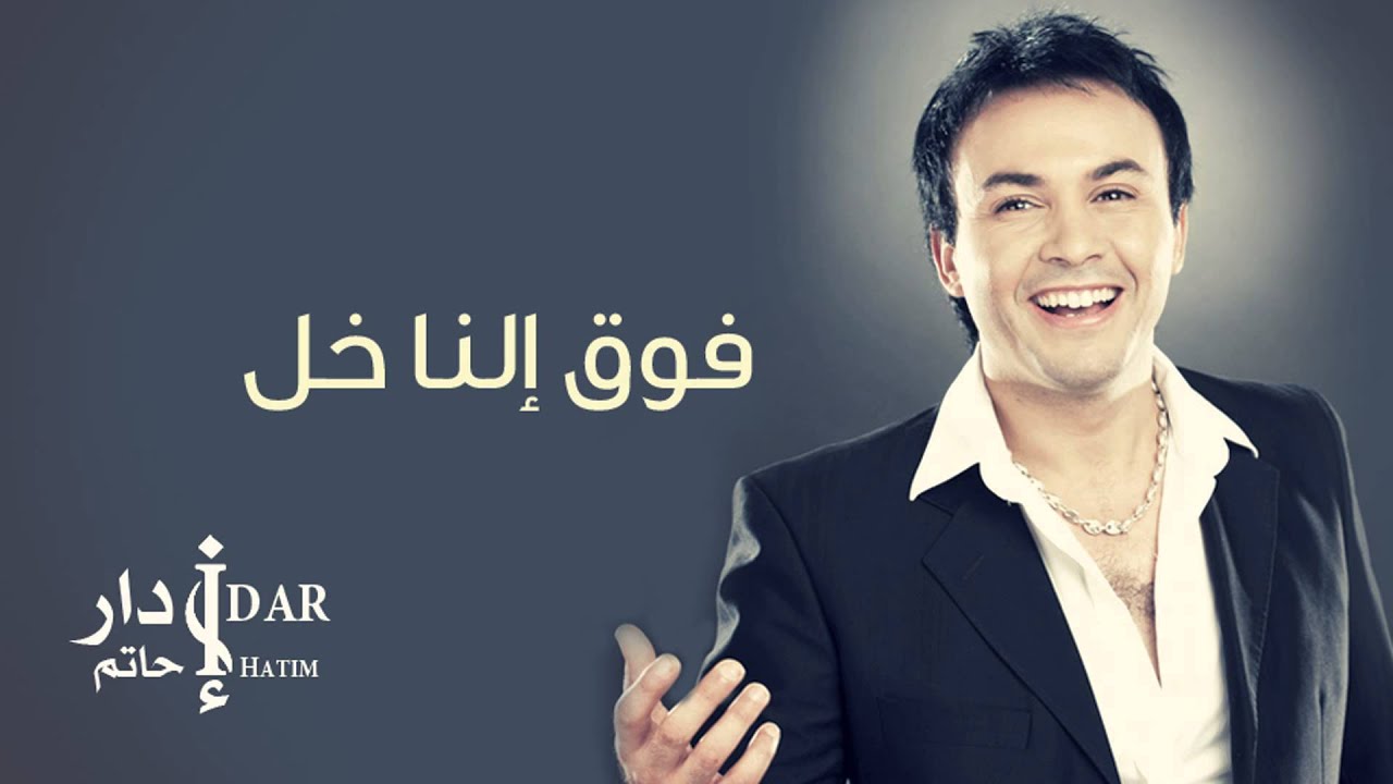 Hatim Idar - Fouq Nakhel (Official Audio) | حاتم إدار - فوق النخل