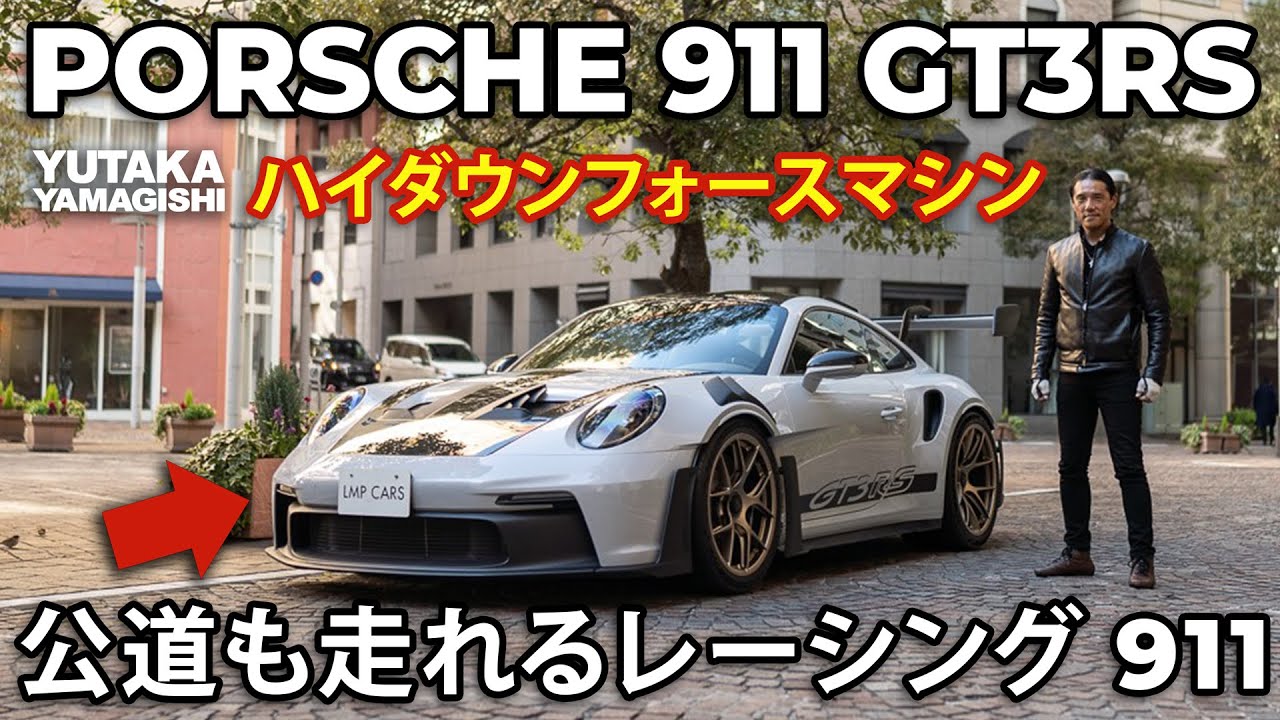 Porsche 911 GT3RS in Japan | Yutaka Yamagishi / 山岸 大 (Subtitles | JP.EN.IT.DE)
