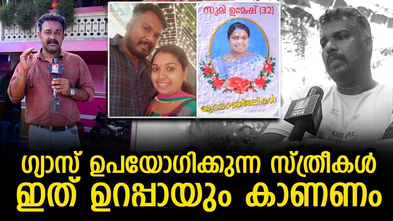 ഗ്യാസിൽ നിന്നും തീപടർന്ന് ടീച്ചർ മരിച്ച സംഭവം;ഞെട്ടിക്കുന്ന വെളിപ്പെടിത്തലുമായി ഭർത്താവ്