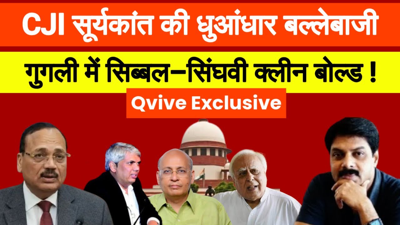 CJI Surya Kant की धुआंधार बल्लेबाजी, गुगली में Kapil Sibal – Singhvi क्लीन बोल्ड! | Supreme Court