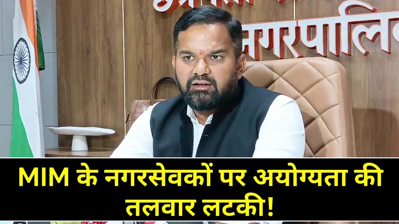 MIM के कुछ नगरसेवक हो सकते हैं अपात्र? क्या बोले मनपा आयुक्त जी.श्रीकांत?
