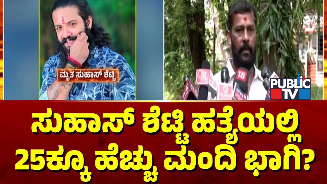 ಸುಹಾಸ್ ಶೆಟ್ಟಿ ಹತ್ಯೆಯಲ್ಲಿ  25ಕ್ಕೂ ಹೆಚ್ಚು ಮಂದಿ ಭಾಗಿ ಶಂಕೆ | Suhas Shetty Case |  NIA | Public TV
