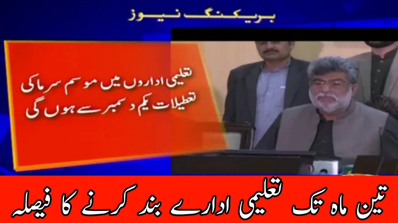 Winter vacation announcement in Balochistan || again school closing news  || Again 3 month vacations