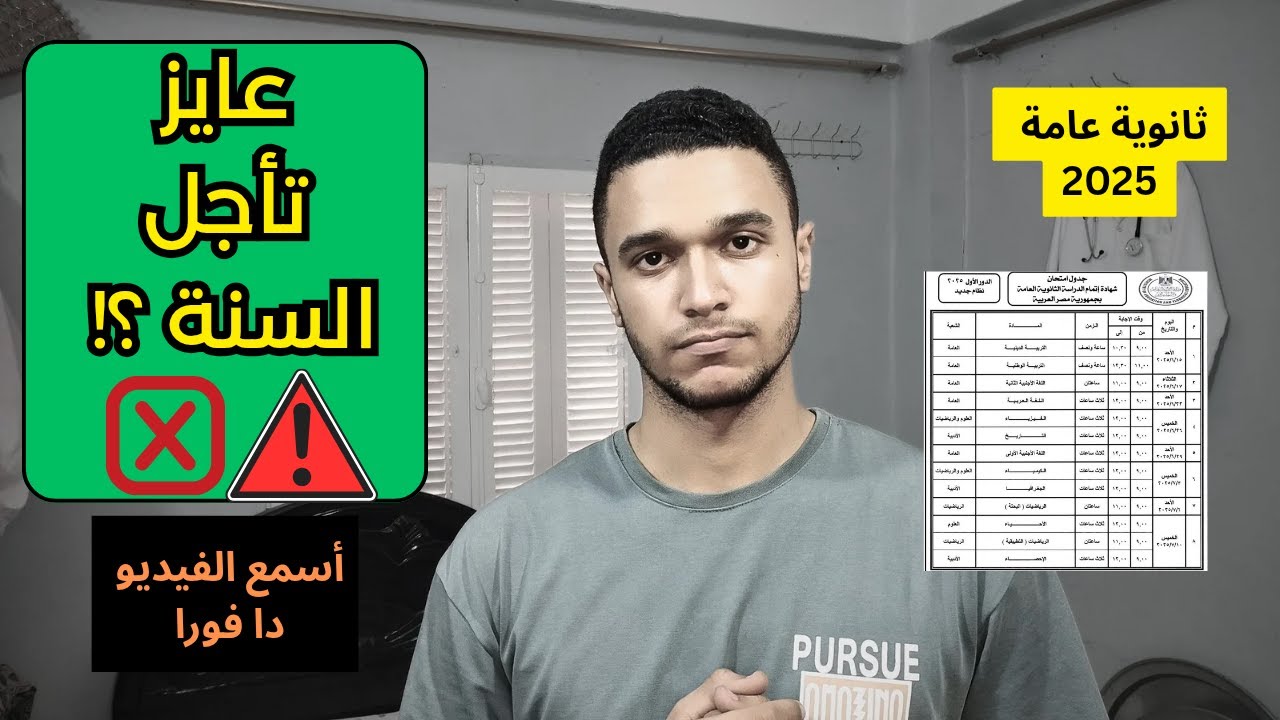 فكرت تأجل السنة ؟! أسمع الكلام دا قبل ما تتخذ القرار | ثانوية عامة 2025