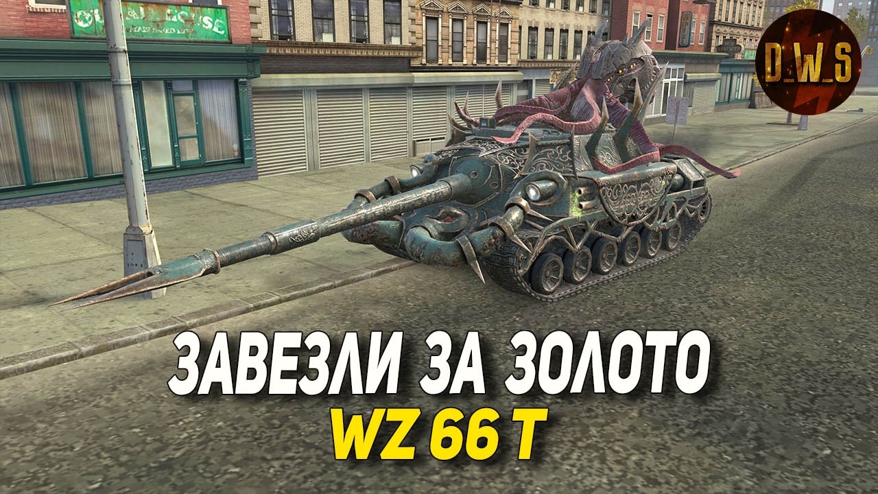 WZ 66 T завезли за золото в Tanks Blitz | D_W_S