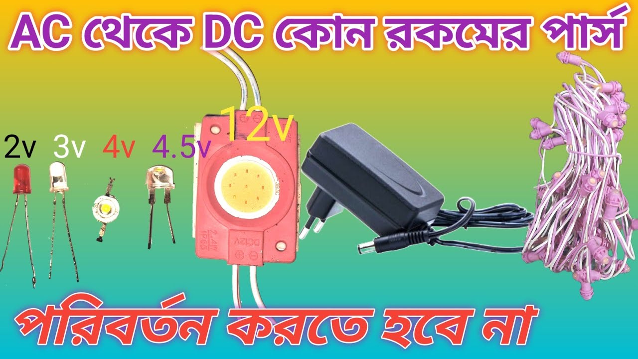 AC To Dc Converter 12v Led Light/AC থেকে DC কোন রকমের পার্স পরিবর্তন করতে হবে না!!