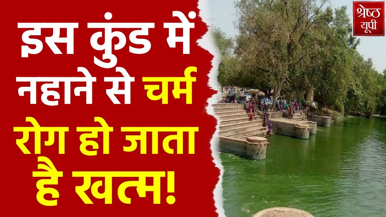 Brithala Kund Agra: आगरा में ब्रिथला कुंड में नहाने से Skin Problem होते है खत्म! Latest News