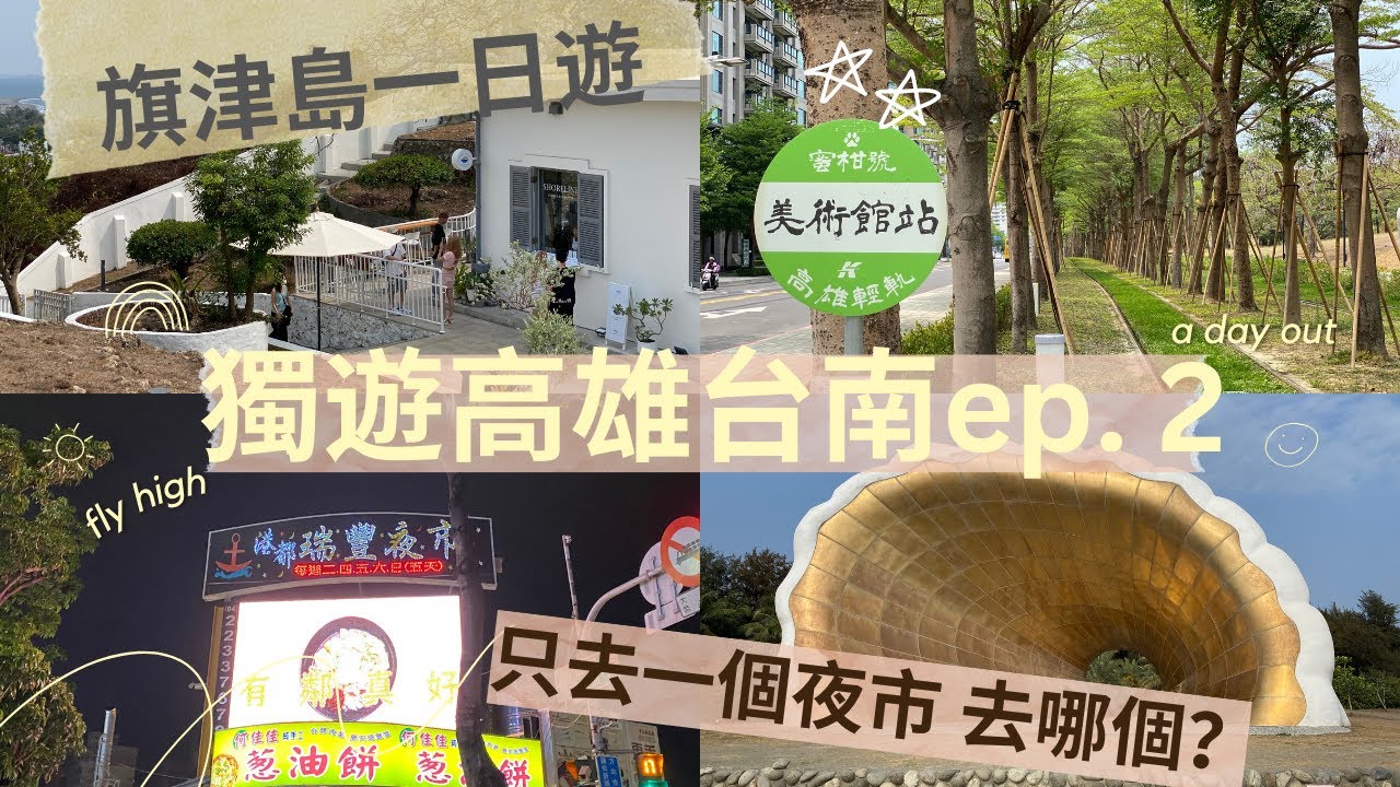 高雄台南vlog ep.2| 旗津島一日遊| 一秒置身釜山美美cafe|只去一個夜市 去哪個？| 瑞豐夜市| 最新龍貓隧道