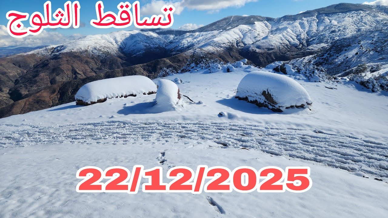 الخيرات الله الثلوج تغطي جبال الريف إقليم الحسيمة الحمدلله 22/12/2025