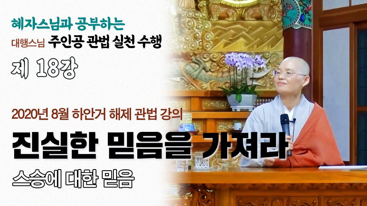 [혜자스님과 공부하는 주인공 관법 실천수행 18강] 진실한 믿음을 가져라 - 스승에 대한 믿음