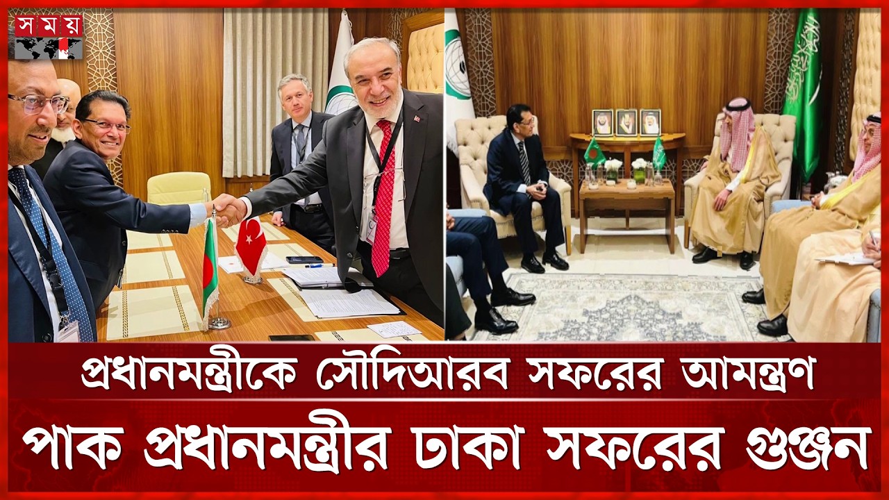তারেক রহমানের নেতৃত্বে দ্রুতই স্থিতিশীলতা ফিরবে, আশা ওআইসি প্রতিনিধিদের | OIC Meeting | PM