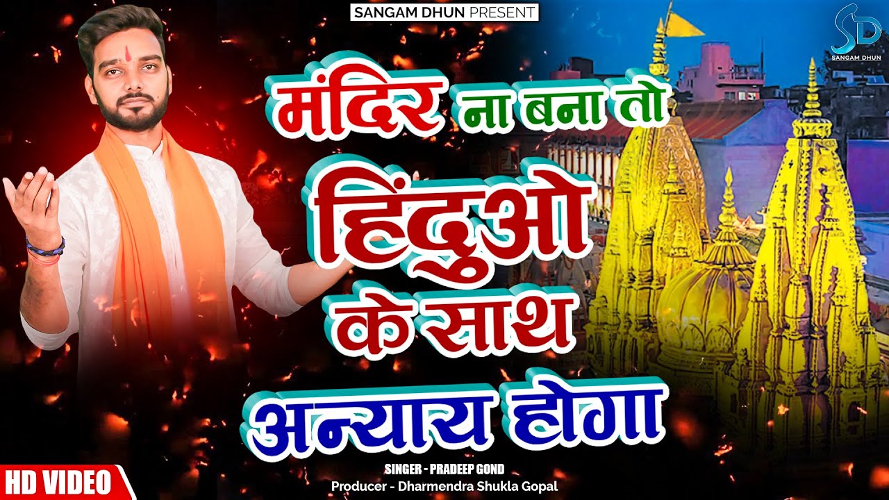 Mandir Na Bana To Hindu Ke Sath Annya Hoga | Pradeep Gond | #yogi #modi #ram #kashi #ayodhya
